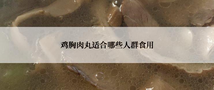 鸡胸肉丸适合哪些人群食用