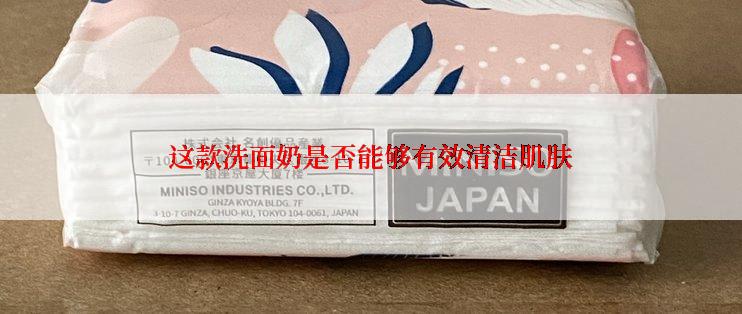 这款洗面奶是否能够有效清洁肌肤