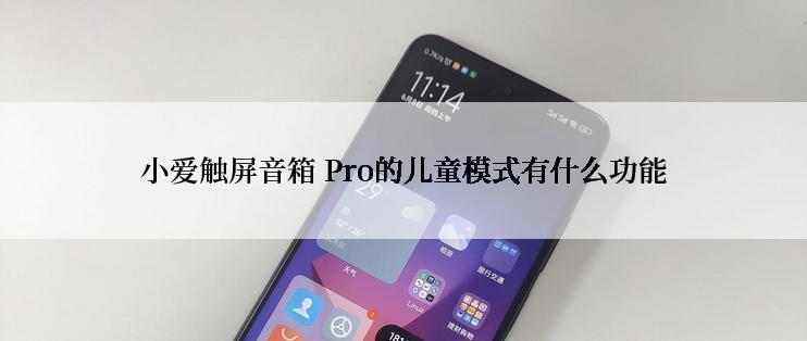 小爱触屏音箱 Pro的儿童模式有什么功能