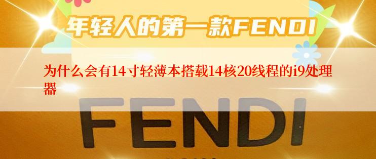 为什么会有14寸轻薄本搭载14核20线程的i9处理器