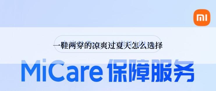 一鞋两穿的凉爽过夏天怎么选择