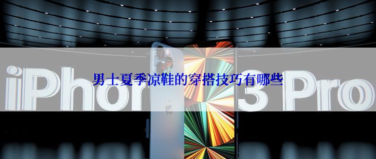 男士夏季凉鞋的穿搭技巧有哪些