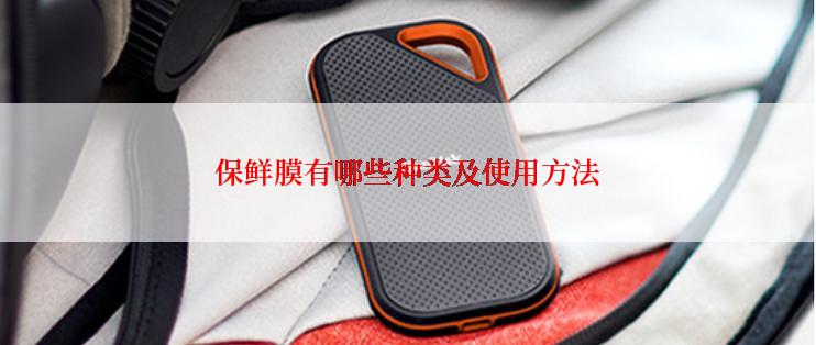 保鲜膜有哪些种类及使用方法