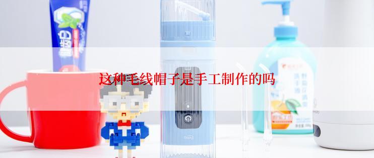这种毛线帽子是手工制作的吗