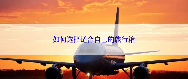如何选择适合自己的旅行箱