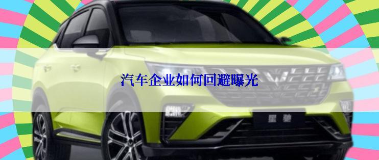 汽车企业如何回避曝光