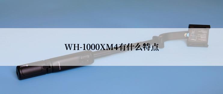 WH-1000XM4有什么特点
