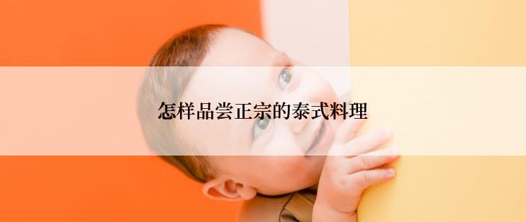 怎样品尝正宗的泰式料理