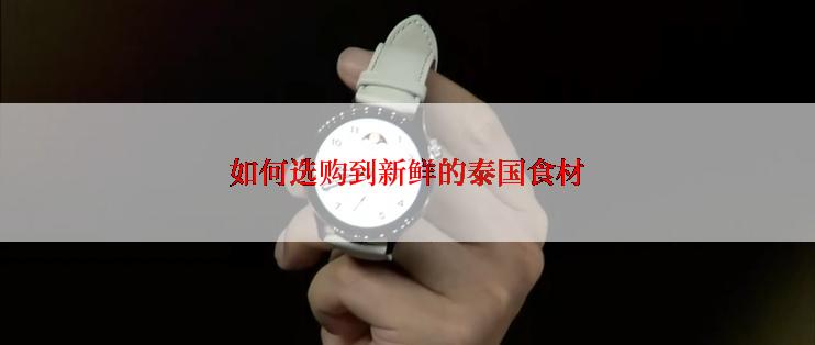 如何选购到新鲜的泰国食材