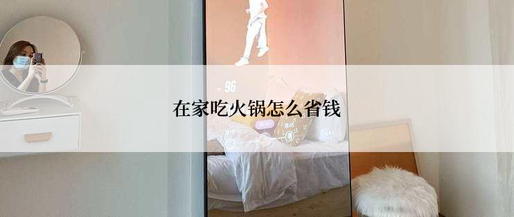 在家吃火锅怎么省钱