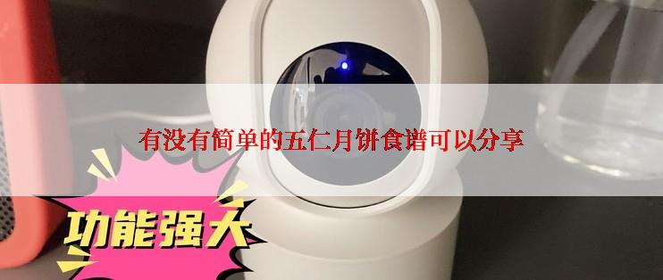 有没有简单的五仁月饼食谱可以分享