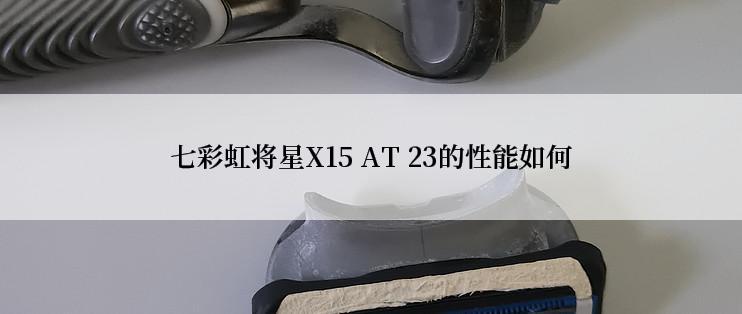 七彩虹将星X15 AT 23的性能如何