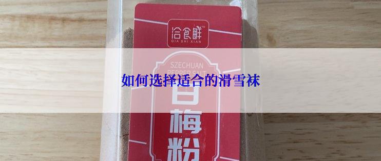 如何选择适合的滑雪袜