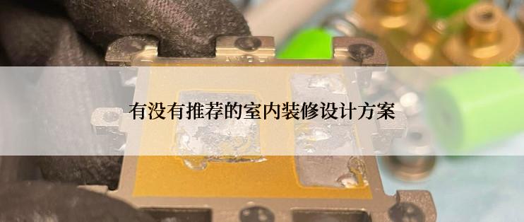 有没有推荐的室内装修设计方案