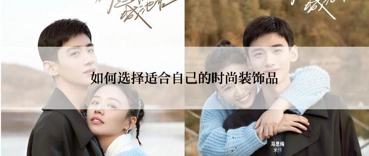 如何选择适合自己的时尚装饰品