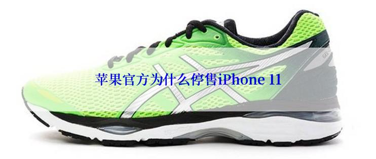 苹果官方为什么停售iPhone 11
