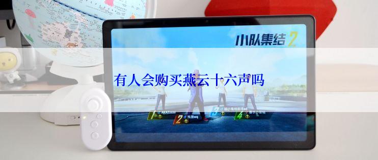 有人会购买燕云十六声吗