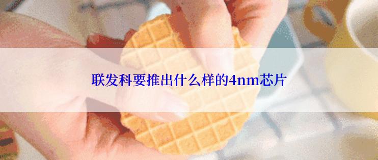 联发科要推出什么样的4nm芯片