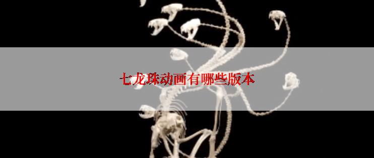 七龙珠动画有哪些版本