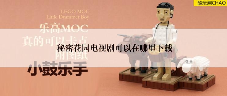  秘密花园电视剧可以在哪里下载