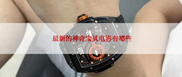  最新的神奇宝贝电影有哪些