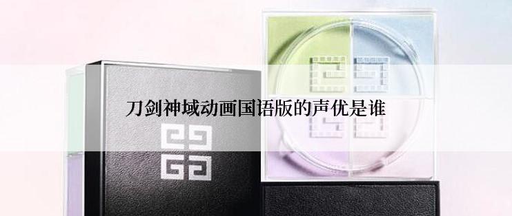 刀剑神域动画国语版的声优是谁