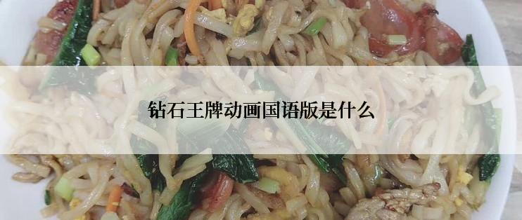 钻石王牌动画国语版是什么