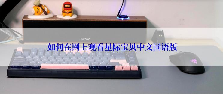 如何在网上观看星际宝贝中文国语版