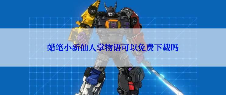 蜡笔小新仙人掌物语可以免费下载吗