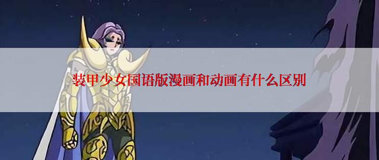 装甲少女国语版漫画和动画有什么区别