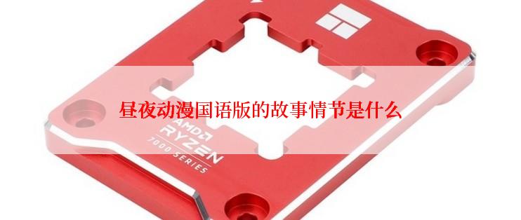 昼夜动漫国语版的故事情节是什么