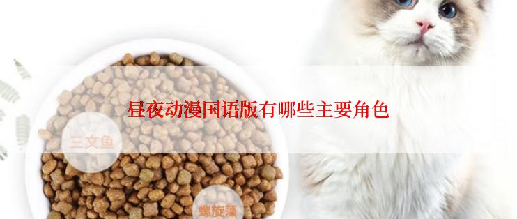 昼夜动漫国语版有哪些主要角色