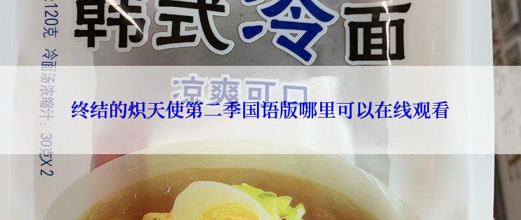 终结的炽天使第二季国语版哪里可以在线观看