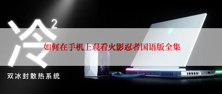  如何在手机上观看火影忍者国语版全集