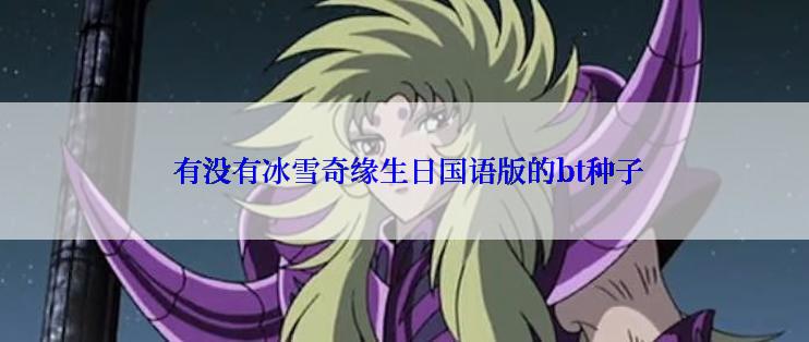 有没有冰雪奇缘生日国语版的bt种子
