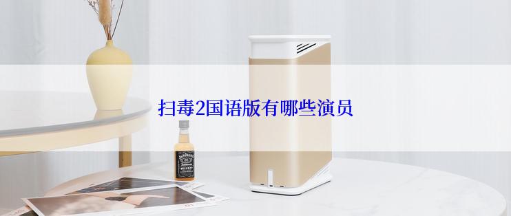 扫毒2国语版有哪些演员