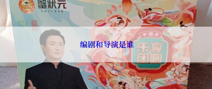 编剧和导演是谁