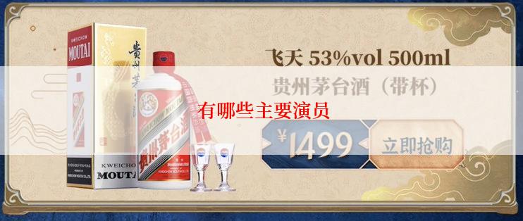 有哪些主要演员