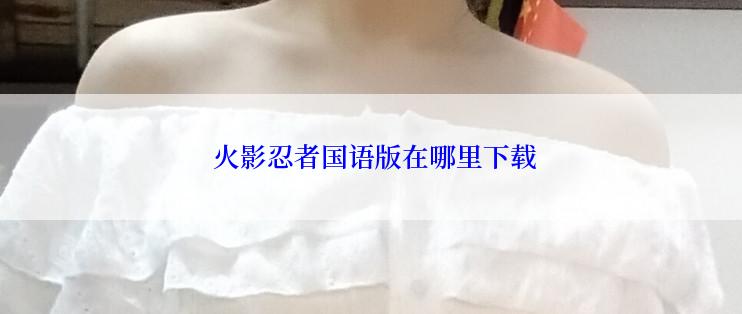  火影忍者国语版在哪里下载