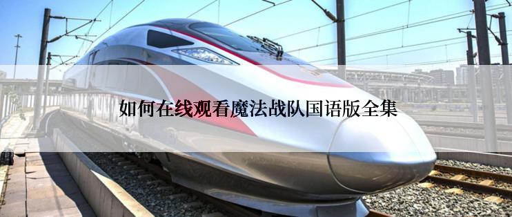  如何在线观看魔法战队国语版全集