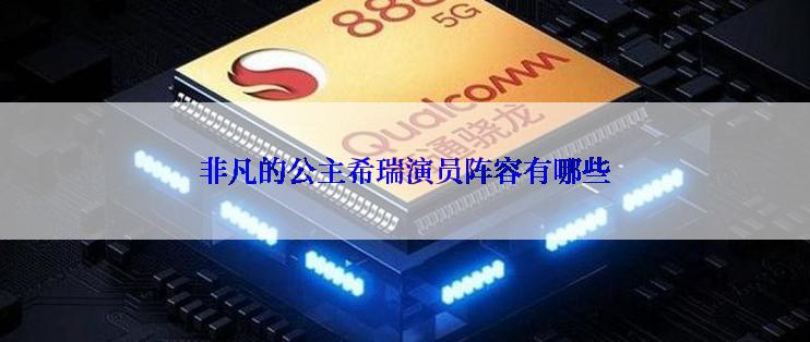 非凡的公主希瑞演员阵容有哪些