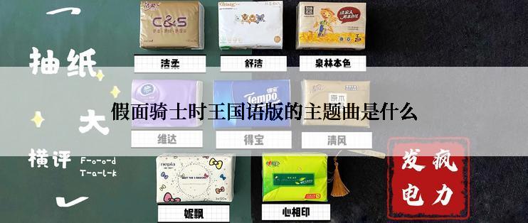 假面骑士时王国语版的主题曲是什么