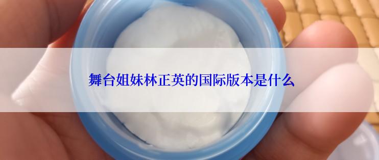 舞台姐妹林正英的国际版本是什么