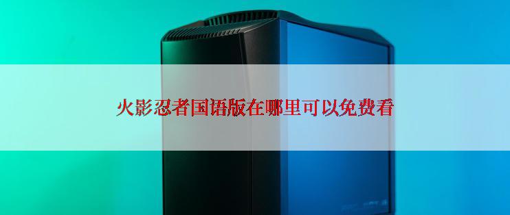 火影忍者国语版在哪里可以免费看