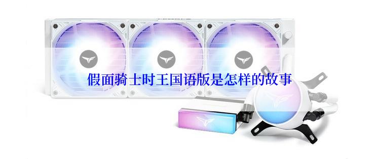 假面骑士时王国语版是怎样的故事