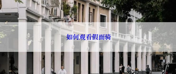 如何观看假面骑