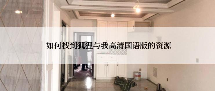 如何找到狐狸与我高清国语版的资源