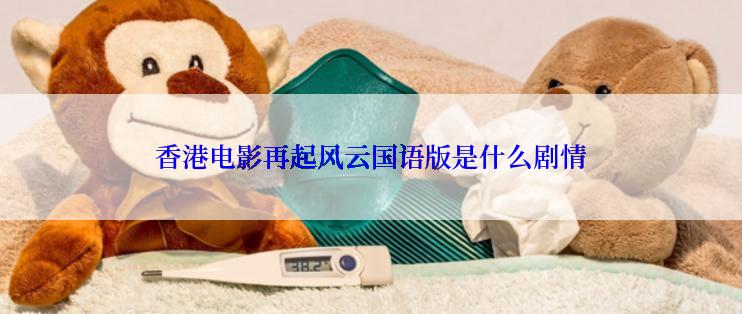 香港电影再起风云国语版是什么剧情