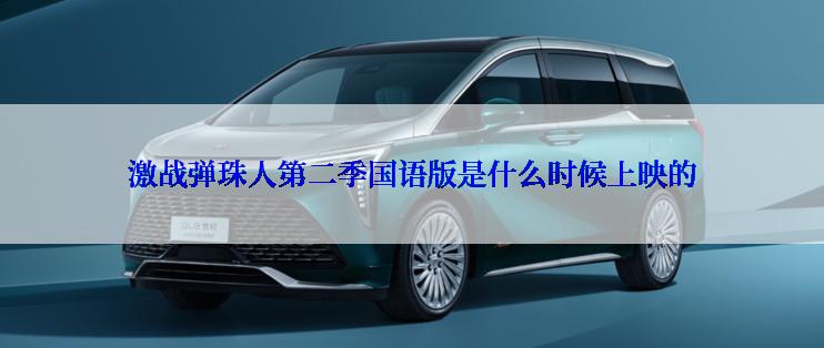 激战弹珠人第二季国语版是什么时候上映的