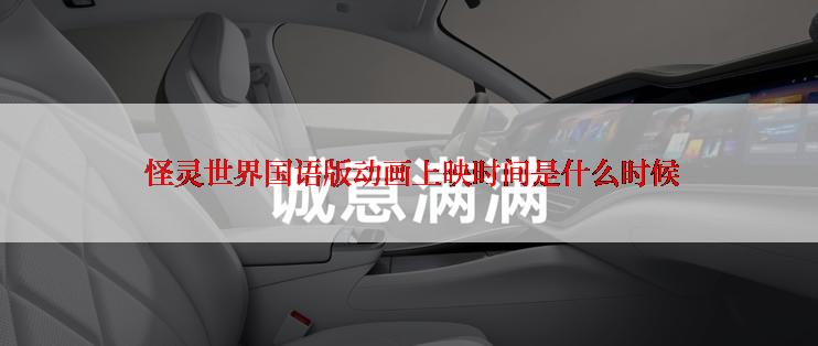 怪灵世界国语版动画上映时间是什么时候